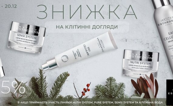 святкові знижки -15% на Institut Esthederm