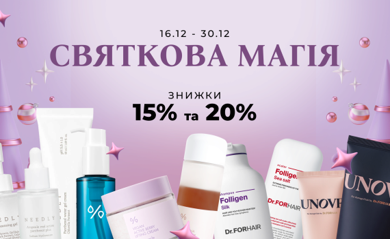 Святкові знижки -15% на Dr.Ceuracle, Needly, Dr.Forhair, Unove