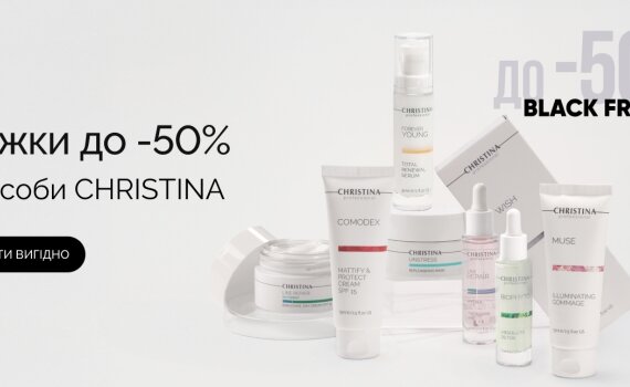 BLACK FRIDAY до -50% на бренд Christina