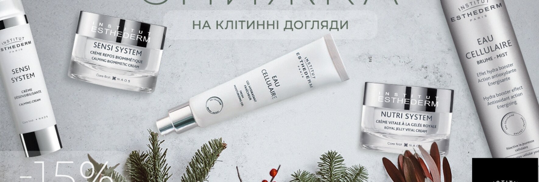 святкові знижки -15% на Institut Esthederm