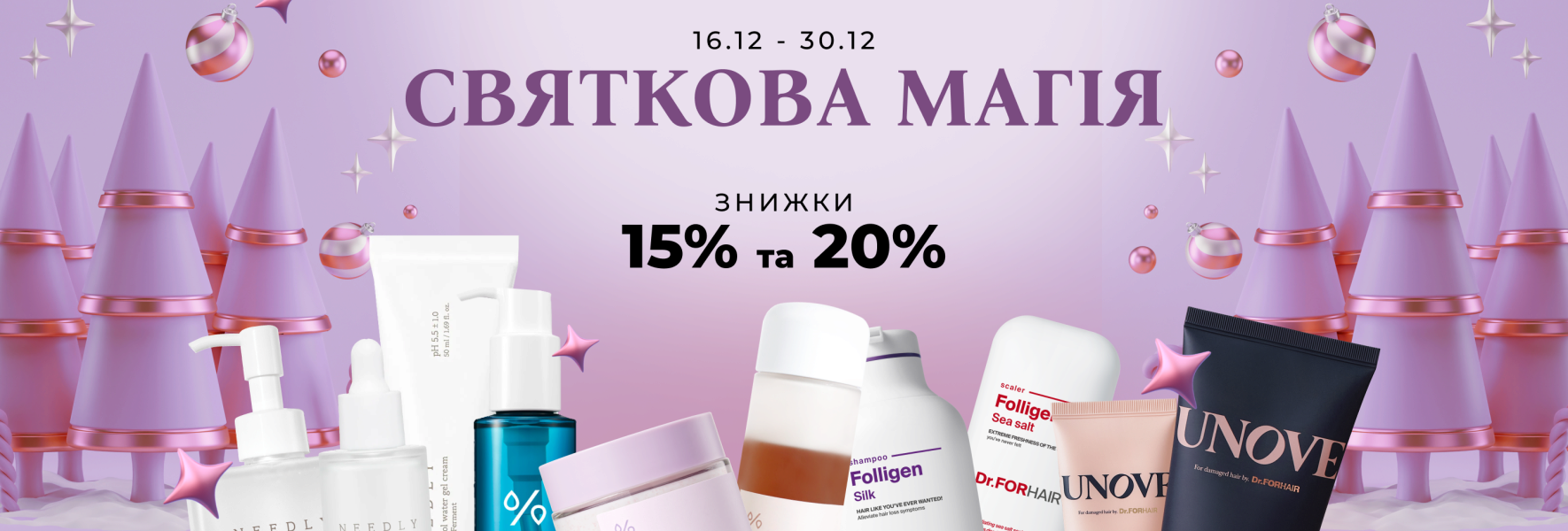 Святкові знижки -15% на Dr.Ceuracle, Needly, Dr.Forhair, Unove